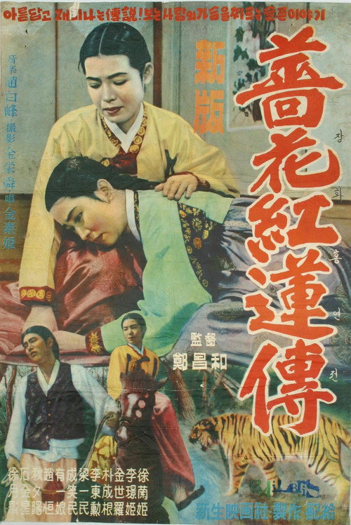 The Story of Jang-hwa and Heung-ryeon (1956) movie poster