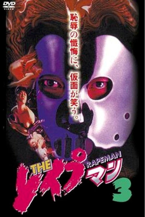 The Rapeman 3 (1994) movie poster
