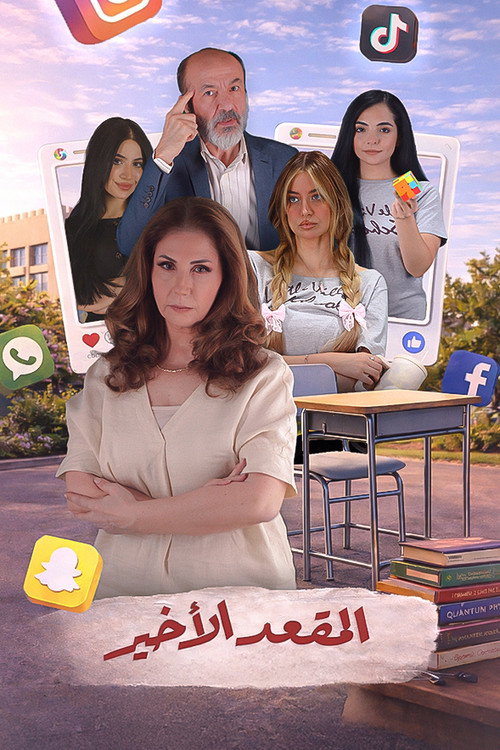 Al Meqaad El Akheer (2026) TV show poster