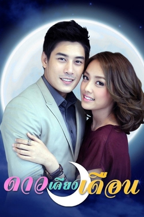 The Sun Beside the Moon (2014) TV show poster
