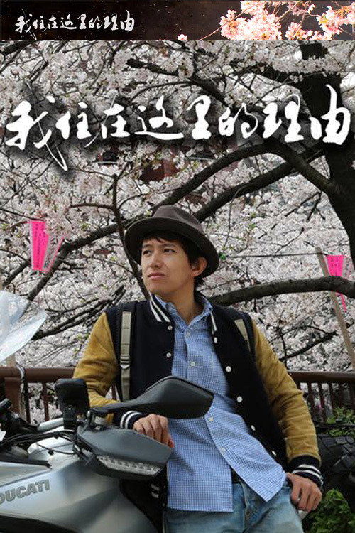 私はここに住む理由 (2015) TV show poster