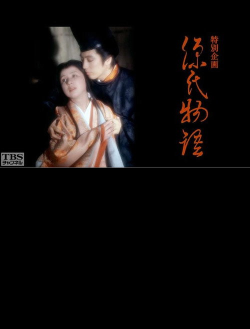 The Tale of Genji (1981) movie poster