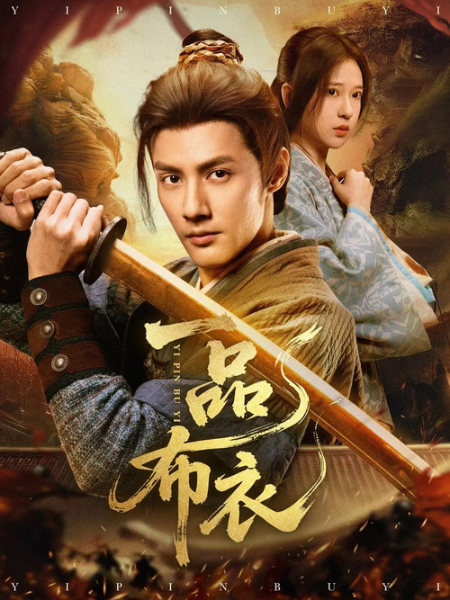 一品布衣 (2025) TV show poster
