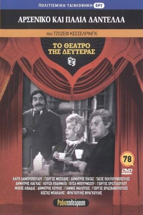 Arseniko kai palia dantela (1981) movie poster