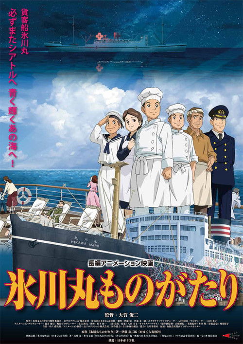 Hikawa Maru Monogatari (2015) movie poster