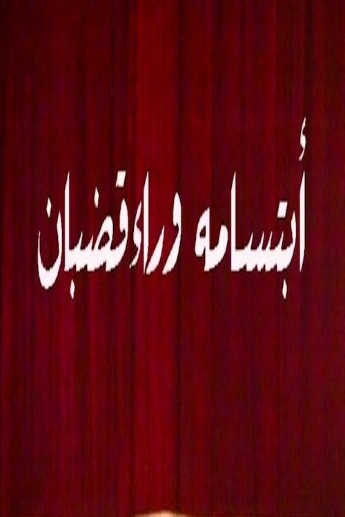 ابتسامة وراء قضبان (1986) movie poster