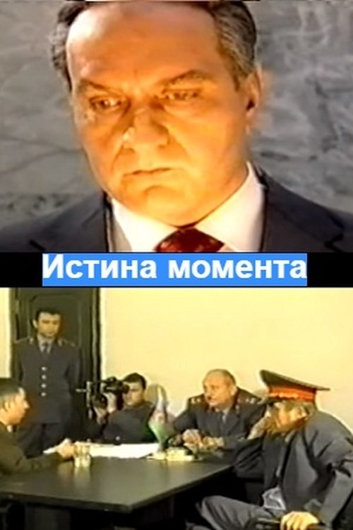 The Truth of the Moment (2003) TV show poster