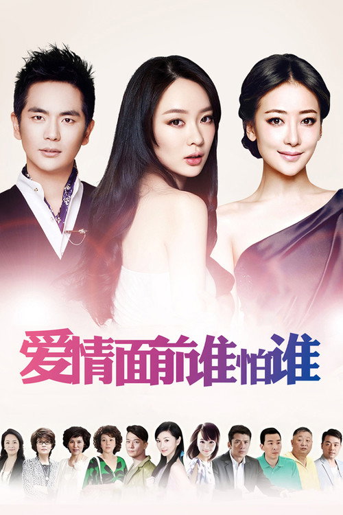 Who Is Afraid in Front of Love (2013) TV show poster
