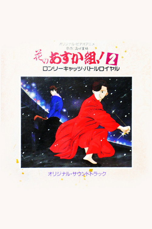 Hana no Asuka-gumi! 2: Lonely Cats Battle Royale (1990) movie poster