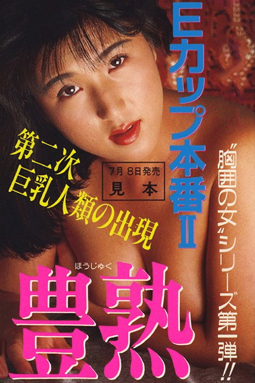 E-Cup Real Action Take Two: Rich & Ripe (1989) movie poster