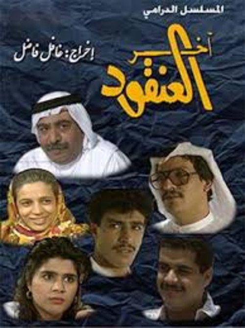 the youngest of the bunch (1993) TV show poster