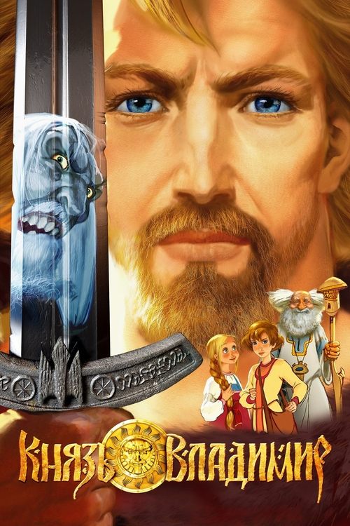 Prince Vladimir (2006) movie poster