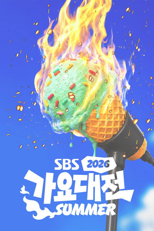 SBS Gayo Daejeon (1996) TV show poster