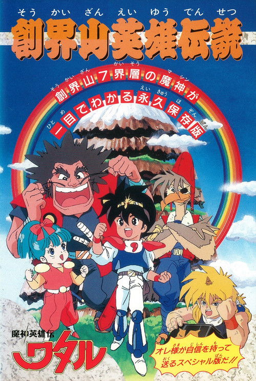 Mashin Hero Wataru: Mt. Soukai Heroic Legend (1990) movie poster