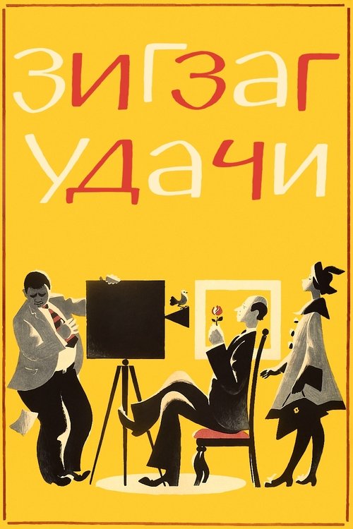 Zigzag of Success (1968) movie poster