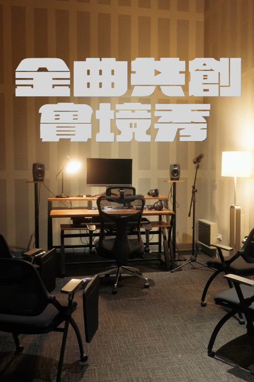 金曲共創實境秀 (2025) TV show poster