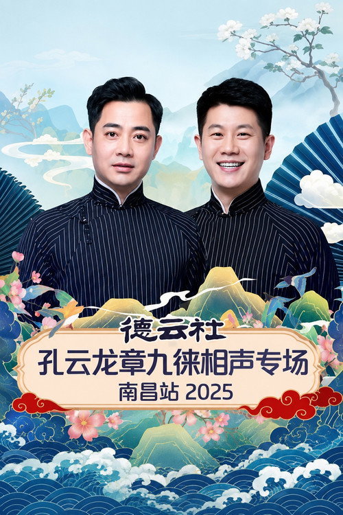 德云社孔云龙章九徕相声专场南昌站 2025 (2026) movie poster