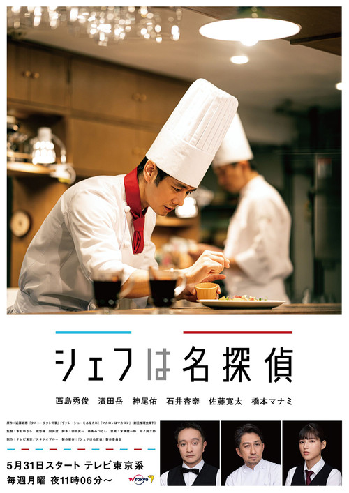 Chef Is a Great Detective (2021) TV show poster