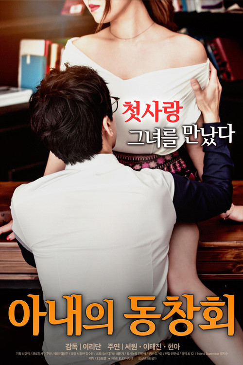 Wife's Friend Reunion (2017) movie poster