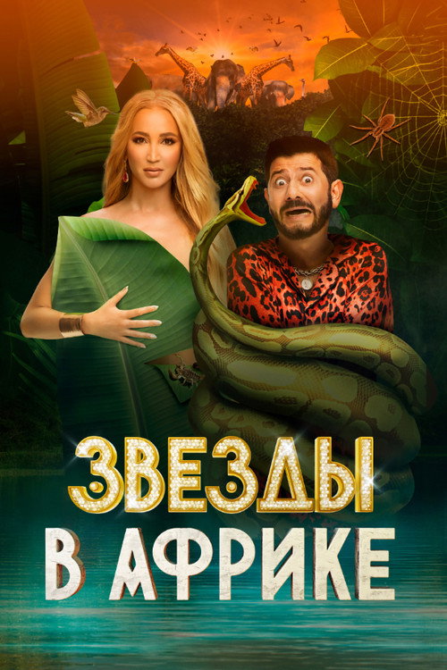 Звёзды в Африке (2021) TV show poster