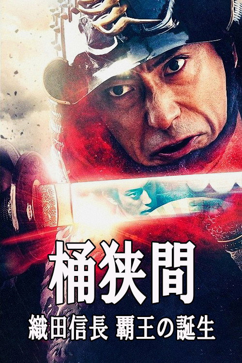 Okehazama: Oda Nobunaga Birth of the Overlord (2021) movie poster