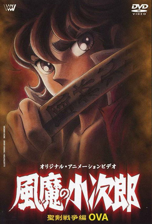 Kojiro of the Fuma: Fuma Rebellion Chapter (1992) movie poster