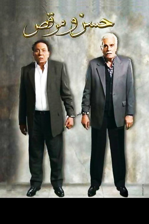 Hassan and Marcus (2008) movie poster