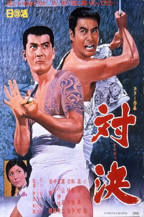 対決 (1967) movie poster