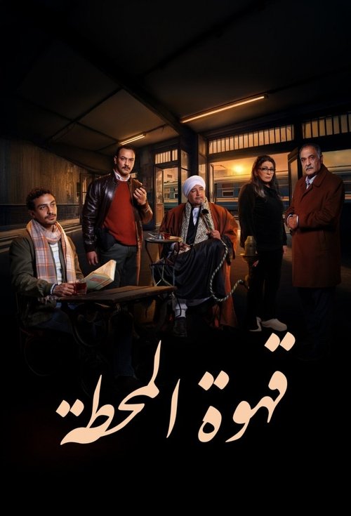 Ahwa El Mahatta (2025) TV show poster