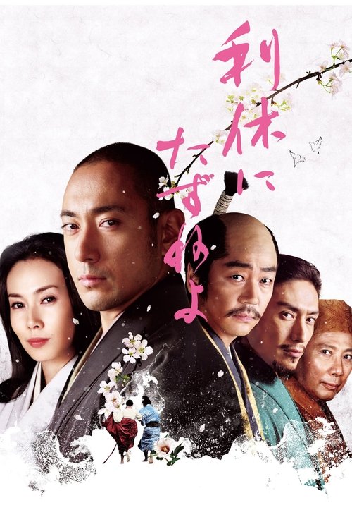 Ask This of Rikyu (2013) movie poster