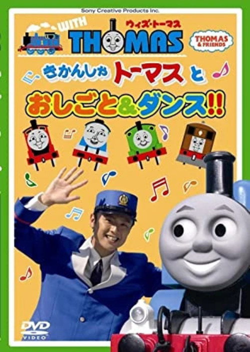 Thomas & Friends: Work and Dance with Thomas!! (2010) movie poster