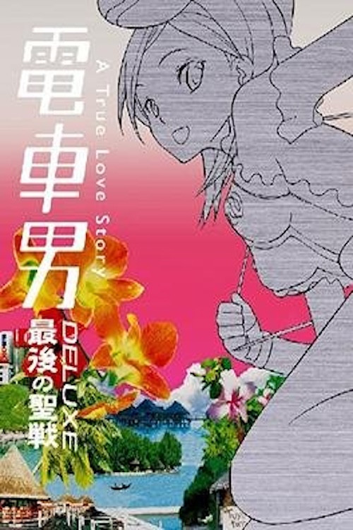 Densha Otoko Deluxe: The Final Crusade (2006) movie poster