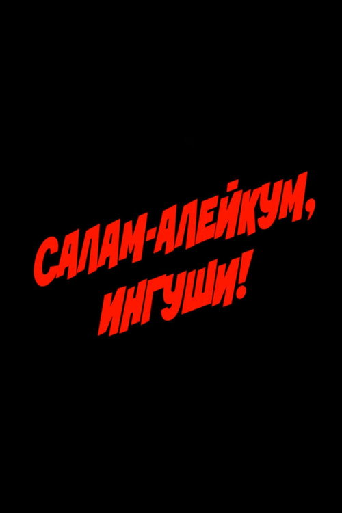 Salam Aleikum, Ingush people! (1993) movie poster