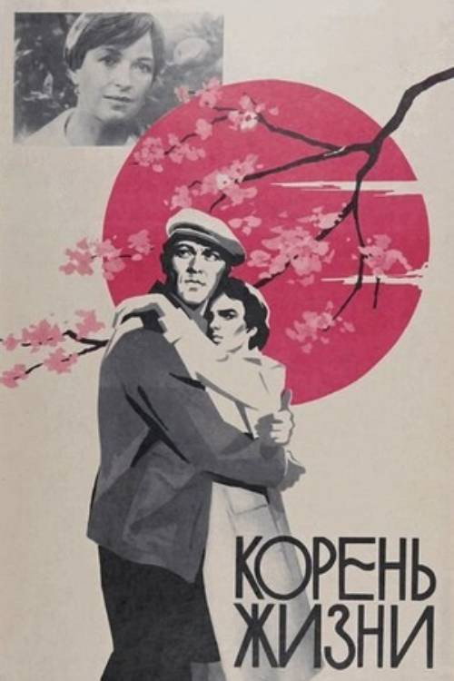 Root of Life (1978) movie poster