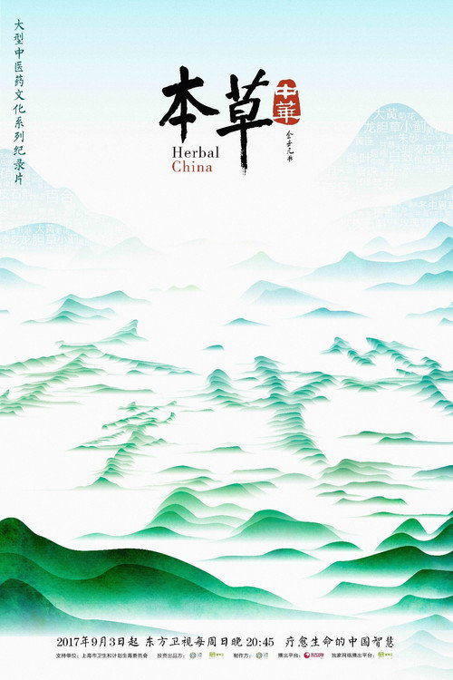 本草传 (2016) TV show poster