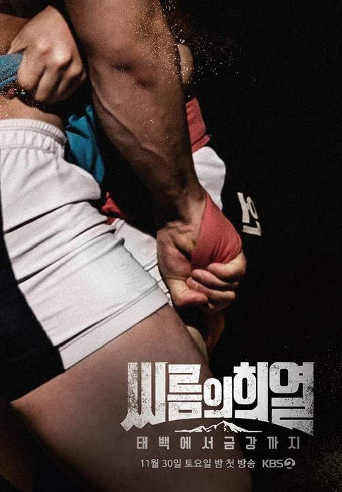 씨름의 희열 - 태백에서 금강까지 (2019) TV show poster