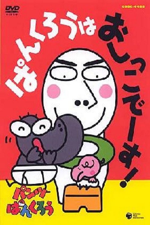 Pankuru wa Oshiko Desu! (2005) movie poster