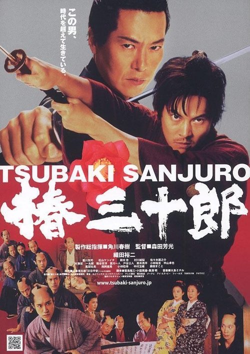 Tsubaki Sanjuro (2007) movie poster