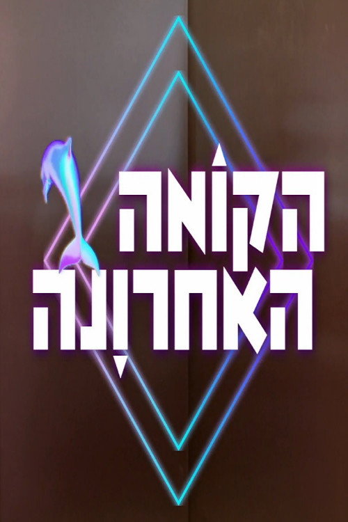 הקומה האחרונה (2019) TV show poster