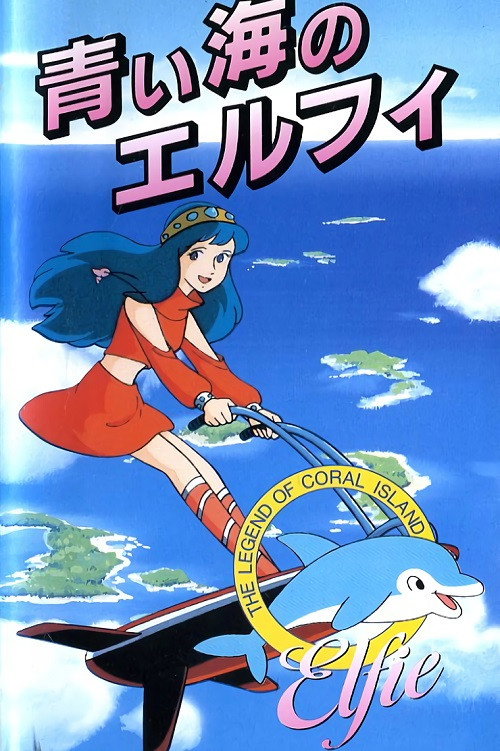 Coral Reef Legend: Elfie of the Blue Sea (1986) movie poster
