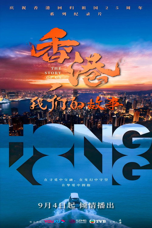 香港，我们的故事 (2022) TV show poster