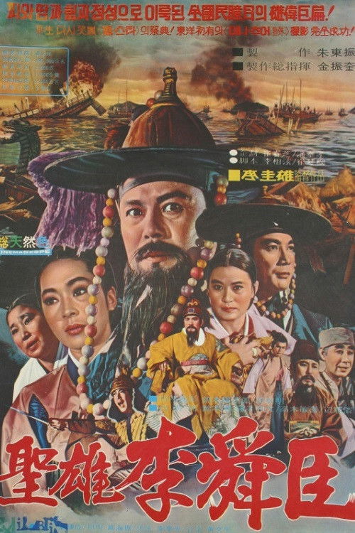 The Great Hero Yi Sun Shin (1971) movie poster