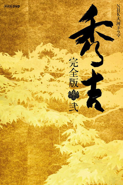 Hideyoshi (1996) TV show poster