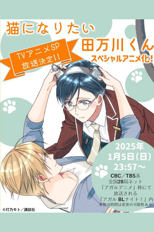 Tamagawa-kun Wants to be a Cat (2025) movie poster