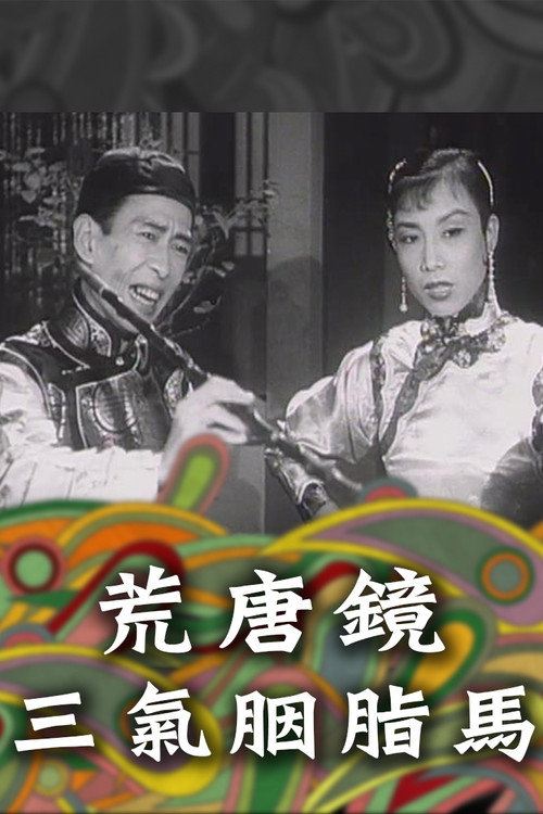 Fong Tong Kan & Yin Ji Ma (1956) movie poster