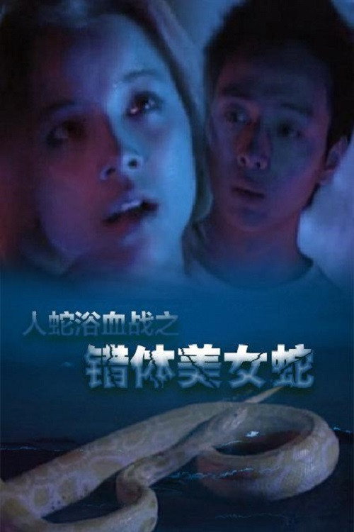 Angel's Snake (2003) movie poster