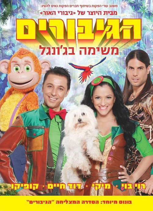 הגיבורים - משימה בג'ונגל (2013) movie poster