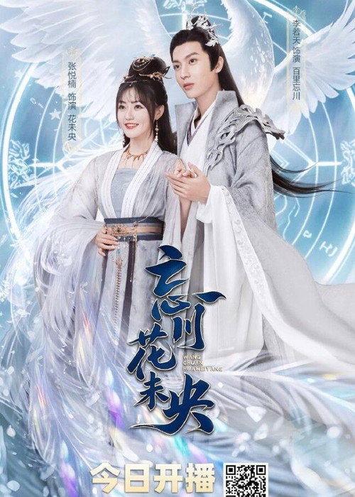 忘川花未央 (2026) TV show poster