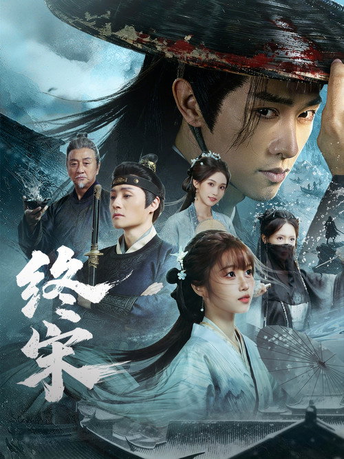 终宋 (2026) TV show poster