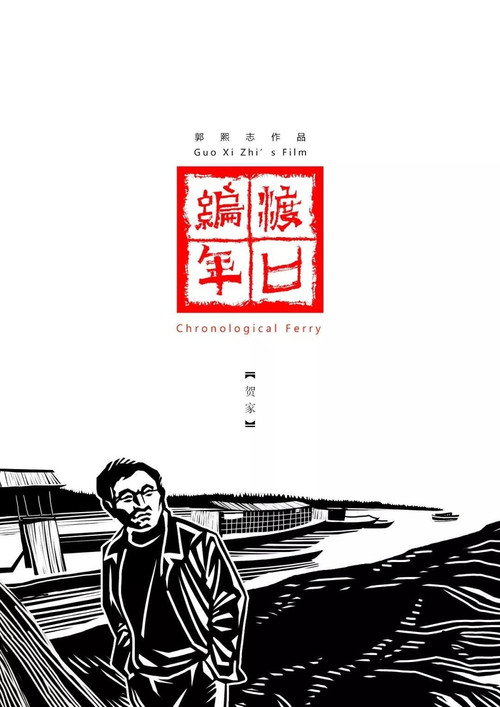 Chronological Ferry: The He Family (2019) movie poster